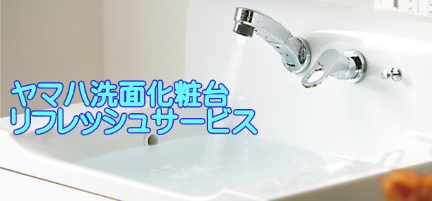 ヤマハ洗面化粧台