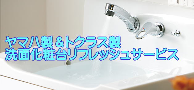 ヤマハ洗面化粧台