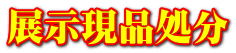 展示現品処分