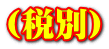 (税別)