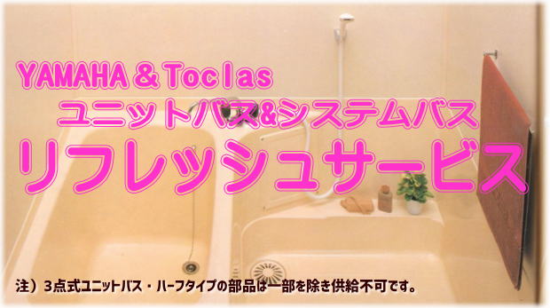 ヤマハユニットバス