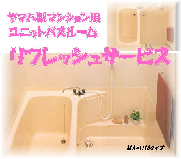 ヤマハユニットバス